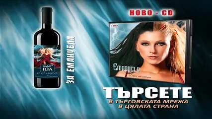 2010 Емануела - Буря от емоции