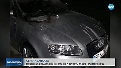Подпалиха личния автомобил на кметицата на община Козлодуй