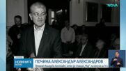 Александър Александров - човекът, който се устреми към звездите