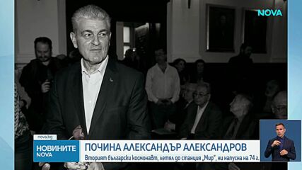 Александър Александров - човекът, който се устреми към звездите