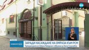 Прокуратурата в Битоля с обвинение за председателя на българския клуб "Иван Михайлов"