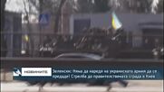 Няма да наредя на украинската армия да се предаде, стрелба до правителствената сграда в Киев