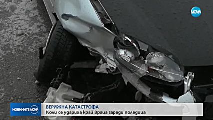 ВЕРИЖНА КАТАСТРОФА: Коли се удариха край Враца