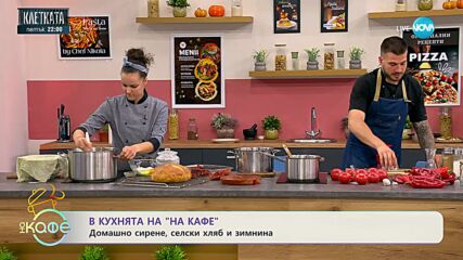 Рецептите днес: Лютеница и Домашно сирене за 12 часа - „На кафе” (27.09.2023)