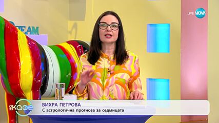 Седмичен хороскоп с Вихра Петрова - „На кафе” (29.05.2023)