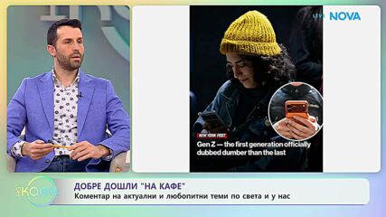 Коментар на актуални и любопитни теми по света и у нас | На кафе | 9 февруари 2026