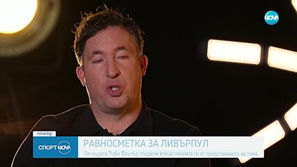Роби Фаулър сподели впечатленията си за състоянието на Ливърпул