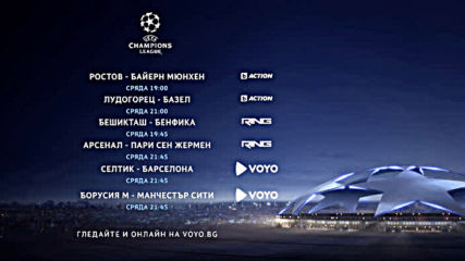 Реклама на Шампионска лига 2016-2017 на 23 Ноември