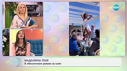 Омъжва ли се Мадалина Геня