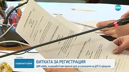 ЦИК обяви, че решава в най-кратък срок за участието на ДПС в изборите