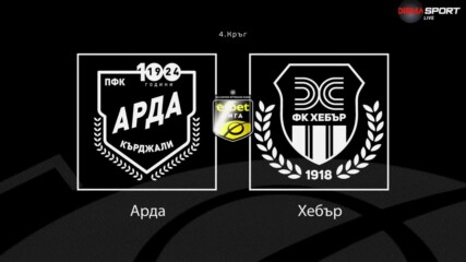 Преди кръга: Арда - Хебър
