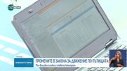 Промените в Закона за движение по пътищата: По-високи глоби и повече контрол