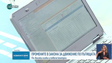 Промените в Закона за движение по пътищата: По-високи глоби и повече контрол