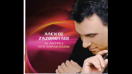 Alekos Zazopoulos - Dio kardies 