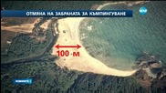 Предложение: Забраната за диво къмпингуване да се отложи с година