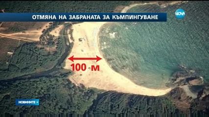 Предложение: Забраната за диво къмпингуване да се отложи с година