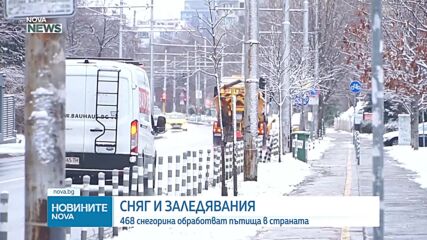 Зимната обстановка в страната: 468 машини чистят пътищата, има ограничения за камионите в проходите