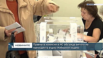 Правната комисия в НС обсъжда ветото на президента върху Изборния кодекс