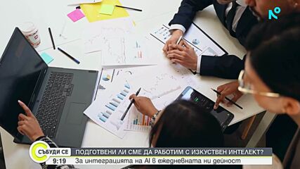 Създадоха първата българска програма за обучение на служители за работа с изкуствен интелект