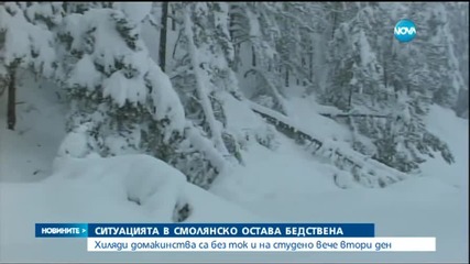 Ситуацията в Смолянско остава бедствена