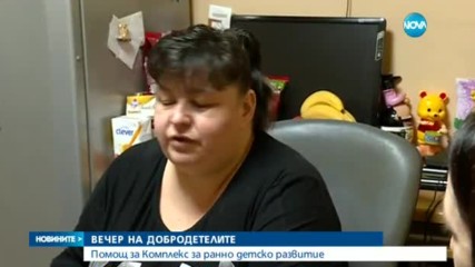 Помощ за Комплекс за ранно детско развитие