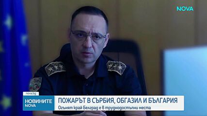 Пожарът край Дупница е локализиран и овладян, но не и потушен