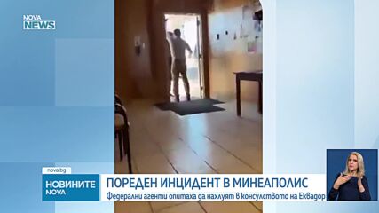 Федерални агенти опитаха да нахлуят в консулството на Еквадор