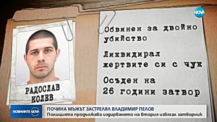 Простреляният от Владимир Пелов почина в "Пирогов"