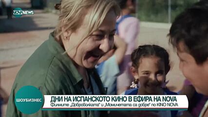 Дни на испанското кино по KINO NOVA