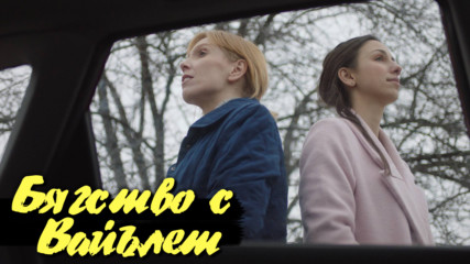 Как един обикновен уикенд се превръща в кошмар - БЯГСТВО С ВАЙЪЛЕТ от 13.09