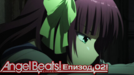 Angel Beats! | Епизод 02 [bg sub] ᴴᴰ