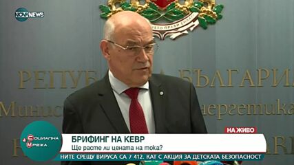 Брифинг на КЕВР