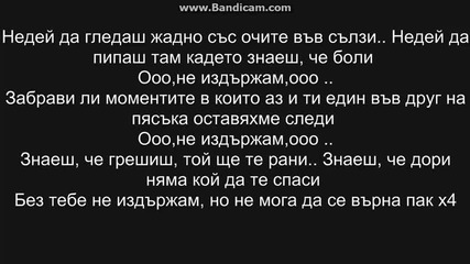 Бате Пешо,niki,mimo & Adictive-не издържам-текст