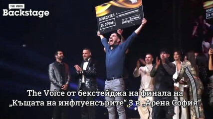 The Voice от бекстейджа на финала на „Къщата на инфлуенсърите“ 3 в „Арена София“