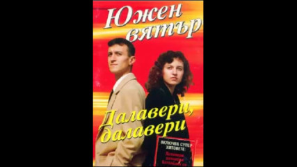 Южен Вятър - Далавери далавери 1996г . Албум