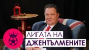 "Лигата на джентълмените" - коментарното шоу на феновете на Английския футбол в България!