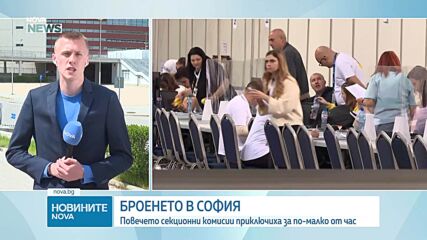 Предаването на изборните книжа в София: Повечето секционни комисии приключиха за по-малко от час