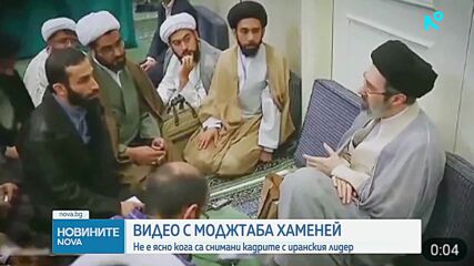 Нови кадри с Моджтаба Хаменей се появиха в ирански медии