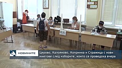 Церово, Калояново, Копринка и Стражица с нови кметове след изборите, които се проведоха вчера