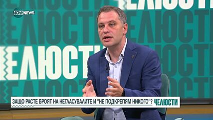Защо расте броят на негласувалите и избралите опцията "не подкрепям никого"