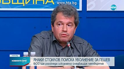 Стоилов: Ще предложа на ВСС да освободи Иван Гешев