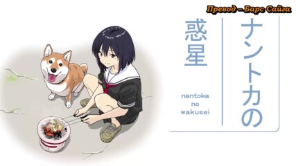 【 Bg Sub 】 Sekai no Owari ni Shiba Inu to 02