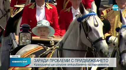 Елизабет II няма да присъства на откриването на парламента