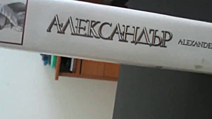 Българското Vhs издание на Александър 2004 Прооптики България 2005