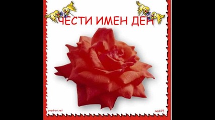 Честит Именден На Всички Именници !!!
