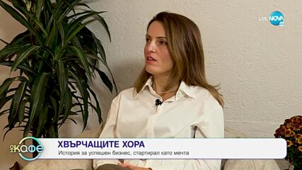Хвърчащите хора - Албена и Илиян ни срещат с Росица Петрова - „На кафе” (11.11.2022)
