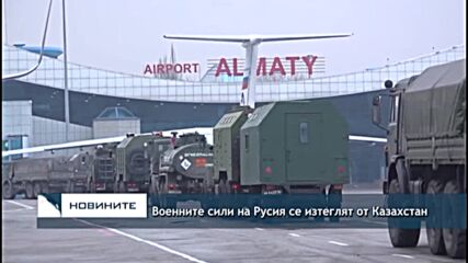 Военните сили на Русия се изтеглят от Казахстан