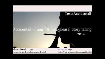 Accidentall - Лили ( Official Release )