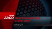 Престън Норт Енд - Стоук Сити на 20 март, петък от 22.00 ч. по DIEMA SPORT
