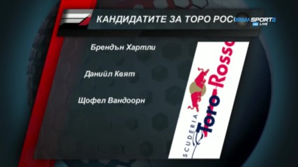Кандидатите за Торо Росо за следващия сезон